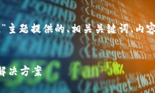 下面是为“tpWallet无法提现”主题提供的、相关关键词、内容大纲和具体问题的详细描述。


tpWallet提现失败的原因及解决方案