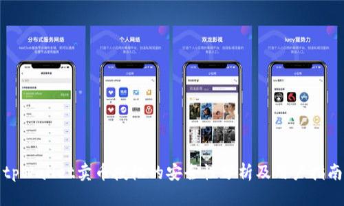 tpWallet卖币授权的安全性分析及用户指南