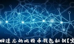 如何找回遗忘的比特币钱