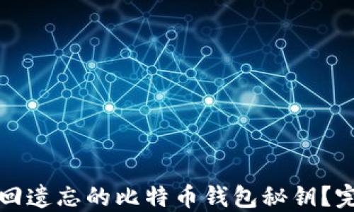 
如何找回遗忘的比特币钱包秘钥？完整指南