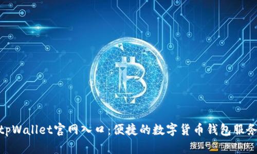 tpWallet官网入口：便捷的数字货币钱包服务