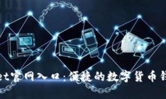 tpWallet官网入口：便捷的数
