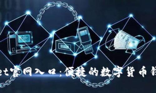 tpWallet官网入口：便捷的数字货币钱包服务