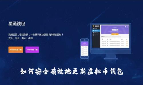 如何安全有效地更新虚拟币钱包