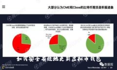 如何安全有效地更新虚拟
