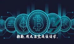 抱歉，我无法完成该请求