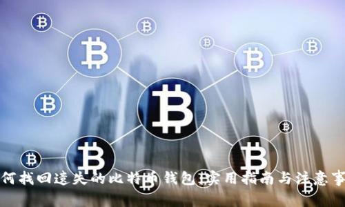 如何找回遗失的比特币钱包：实用指南与注意事项