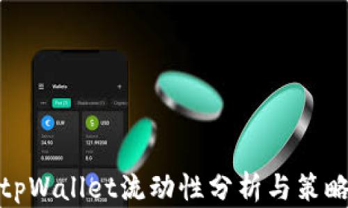 
tpWallet流动性分析与策略