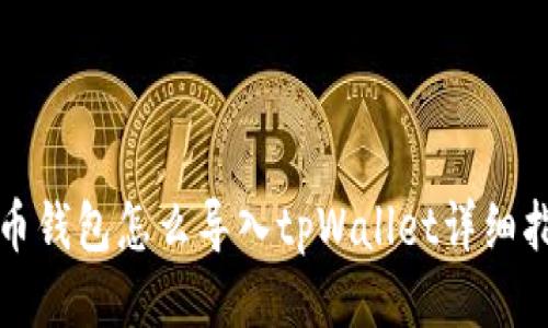 火币钱包怎么导入tpWallet详细指南