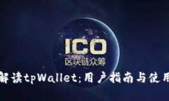 全面解读tpWallet：用户指南