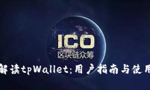 全面解读tpWallet：用户指南与使用技巧