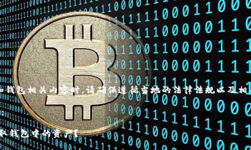 注意：在处理区块链和钱包相关内容时，请确保遵循当地的法律法规以及相关平台的政策和要求。

下面是您请求的结构：

如何在QKF区块链提取钱包中的资产？