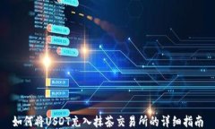 如何将USDT充入抹茶交易所