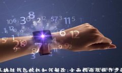 区块链钱包授权如何解除
