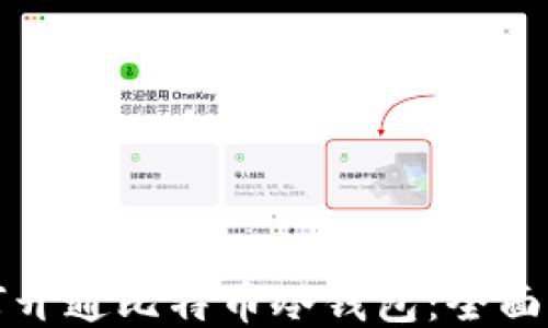 
如何开通比特币冷钱包：全面指南