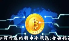 如何开通比特币冷钱包：
