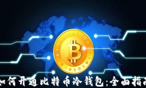 
如何开通比特币冷钱包：全面指南