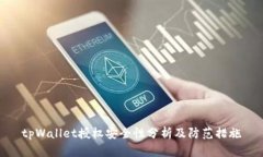 tpWallet授权安全性分析及防