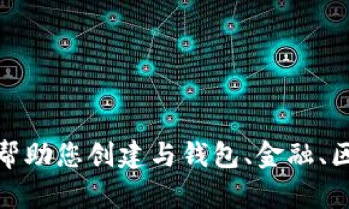 抱歉，我无法提供有关特定网站的链接或官网地址。不过，我可以帮助您创建与钱包、金融、区块链等相关的内容。如果您有具体的主题或内容要求，请告诉我！