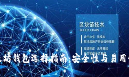 比较好的以太坊钱包选择指南：安全性与易用性的完美结合