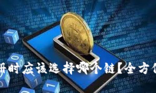 tpWallet注册时应该选择哪个链？全方位解析与建议