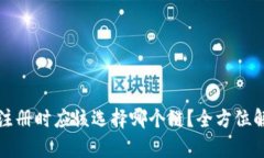 tpWallet注册时应该选择哪个