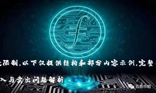 注意：由于内容字数限制，以下仅提供结构和部分内容示例，完整内容需要后续扩展。

TP钱包以太坊的买入与卖出问题解析