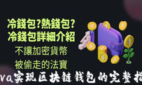 
Java实现区块链钱包的完整指南