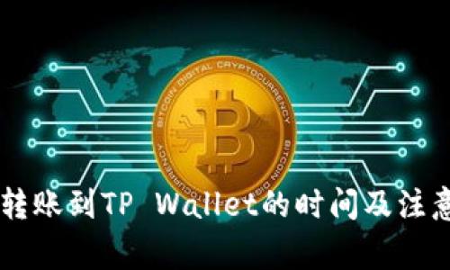 币安转账到TP Wallet的时间及注意事项