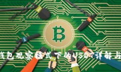  tp钱包观察模式下的USDT详