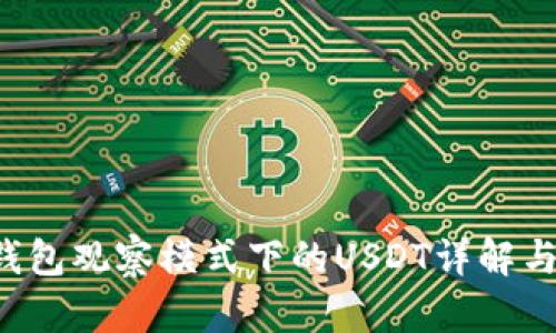  tp钱包观察模式下的USDT详解与应用
