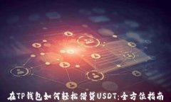 在TP钱包如何轻松借贷US