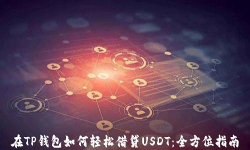 
在TP钱包如何轻松借贷USDT：全方位指南