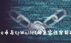 Doge币与tpWallet的兼容性分