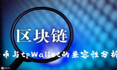 Doge币与tpWallet的兼容性分析指南