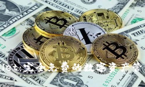 TPWallet：完全免费的数字资产管理应用