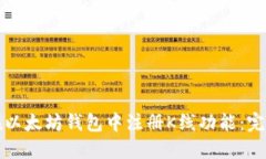 如何在以太坊钱包中注册