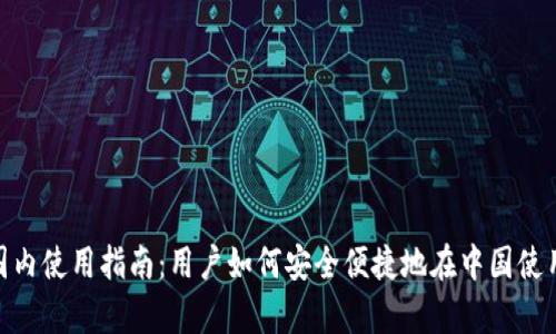 tpWallet国内使用指南：用户如何安全便捷地在中国使用tpWallet