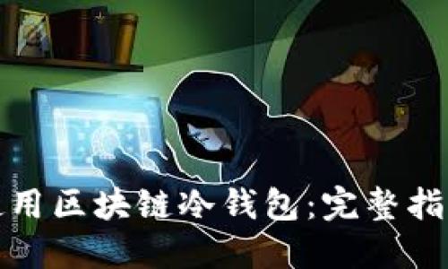 如何选择和使用区块链冷钱包：完整指南与视频教程