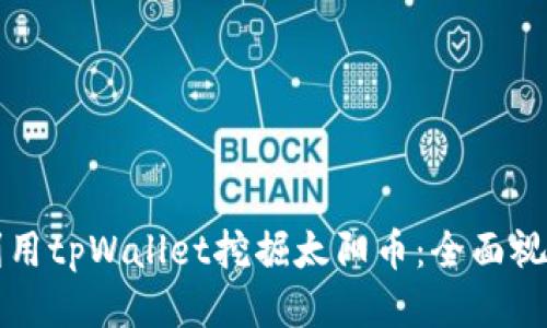 如何利用tpWallet挖掘太阳币：全面视频指南