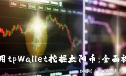 如何利用tpWallet挖掘太阳币：全面视频指南