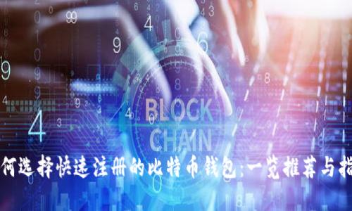 如何选择快速注册的比特币钱包：一览推荐与指南