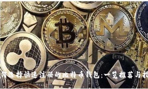 如何选择快速注册的比特币钱包：一览推荐与指南