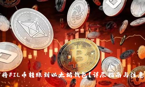 如何将FIL币转账到以太坊钱包？详尽指南与注意事项