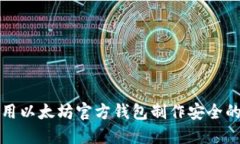 如何利用以太坊官方钱包