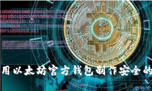 如何利用以太坊官方钱包制作安全的冷钱包
