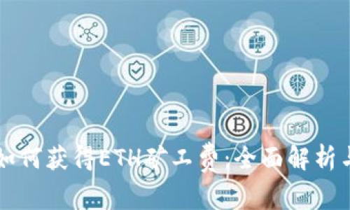 tpWallet如何获得ETH矿工费：全面解析与实用技巧