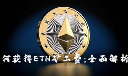 tpWallet如何获得ETH矿工费：全面解析与实用技巧