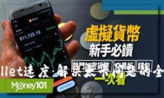  TPWallet速度：解决太卡问