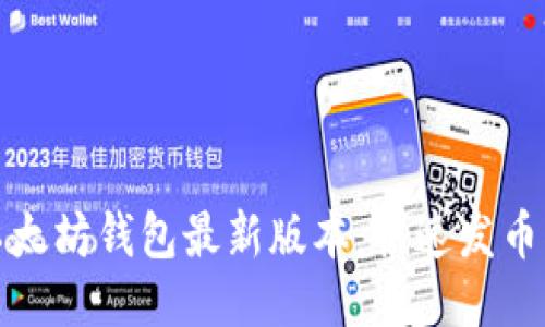 : 以太坊钱包最新版本：快速发币指南